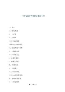 下牙齦惡性腫瘤的護(hù)理
