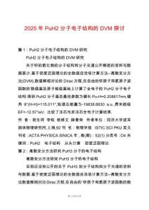 2025年PuH2分子電子結構的DVM探討