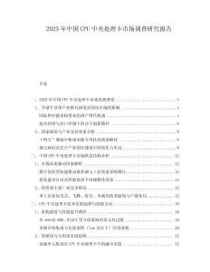 2025年中國CPU中央處理卡市場調(diào)查研究報告