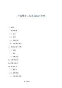 開放性十二指腸破裂的護理