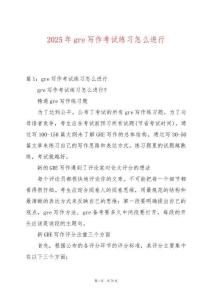 2025年gre寫作考試練習怎么進行