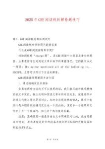 2025年GRE閱讀耗時解除題技巧