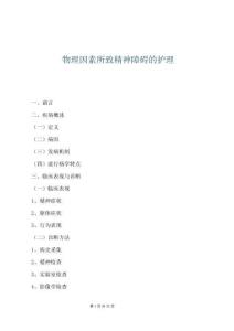 物理因素所致精神障礙的護(hù)理