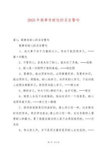 2025年做事有耐性的名言警句