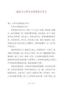 2025年以夢(mèng)為馬英勇前行作文