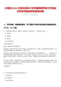 [內(nèi)蒙古]2025內(nèi)蒙古醫(yī)科大學(xué)開展聘期考核工作筆試歷年參考題庫附帶答案詳解