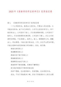 2025年《請善待你所在的單位》優(yōu)秀讀后感