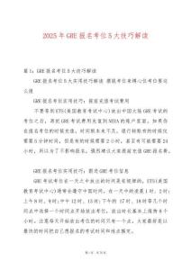 2025年GRE報名考位5大技巧解讀