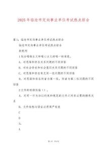 2025年臨滄市定向事業(yè)單位考試熱點(diǎn)綜合