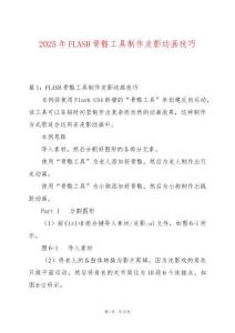 2025年FLASH骨骼工具制作皮影動畫技巧