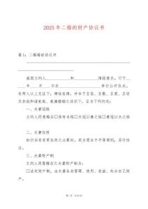 2025年二婚的財(cái)產(chǎn)協(xié)議書(shū)