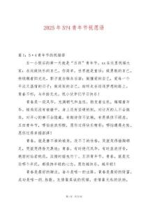 2025年5-4青年節(jié)祝愿語(yǔ)