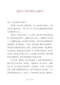 2025年不屈不撓作文600字