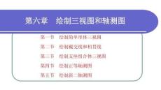 計算機制圖—CAXA電子圖板 2023：繪制三視圖和軸測圖PPT教學(xué)課件