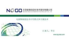 電源側儲能技術應用模式和關鍵技術