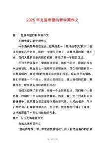 2025年充溢希望的新學(xué)期作文