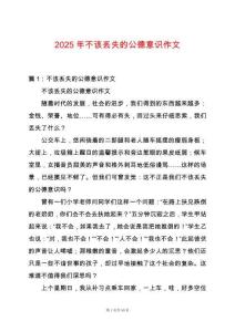 2025年不該丟失的公德意識(shí)作文