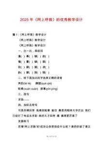 2025年《網(wǎng)上呼救》的優(yōu)秀教學(xué)設(shè)計