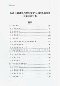 2025年古建筑修復(fù)與保護(hù)行業(yè)跨境出海項(xiàng)目商業(yè)計(jì)劃書(shū)