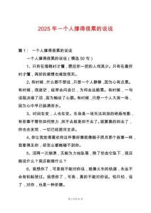 2025年一個人撐得很累的說說