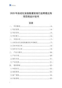 2025年自動(dòng)化安瓿瓶灌裝線行業(yè)跨境出海項(xiàng)目商業(yè)計(jì)劃書