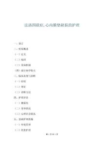 法洛四联症,心内膜垫缺损的护理