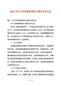 2025年中小學體育教材的心理學分析論文