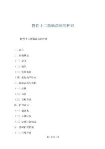 慢性十二指肠溃疡的护理