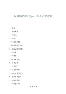 阿佩尔综合征[Apert综合征]的护理