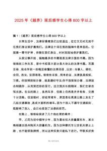 2025年《越界》觀后感學(xué)生心得800字以上