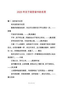 2025年關于刻苦讀書的名言