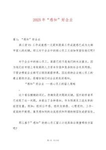 2025年“感知”好企業(yè)