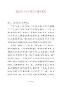 2025年《古文觀止》讀書(shū)筆記