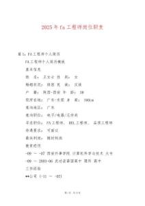 2025年fa工程師崗位職責(zé)