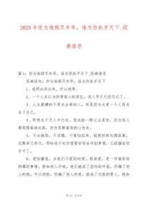 2025年你為他傾盡年華，誰為你執手天下_經典語錄