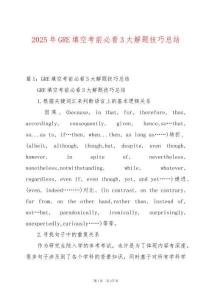 2025年GRE填空考前必看3大解題技巧總結