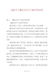 2025年《魔法失靈了》500字讀后感