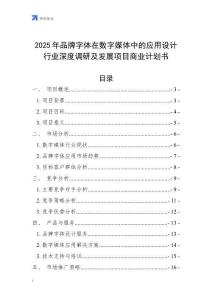 2025年品牌字體在數字媒體中的應用設計行業深度調研及發展項目商業計劃書