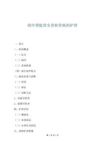 幼年型肱骨头骨软骨病的护理