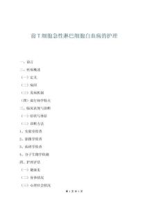 前T细胞急性淋巴细胞白血病的护理