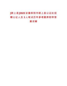 [潁上縣]2025安徽阜陽市潁上縣公證處招聘公證人員3人筆試歷年參考題庫附帶答案詳解