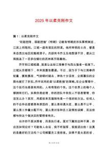 2025年以柔克剛作文