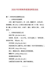 2025年井然有序成語說明及出處