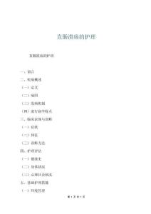 直腸潰瘍的護理