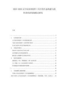 2025-2030元宇宙內容創(chuàng)作工具開發(fā)生態(tài)構建與創(chuàng)作者經濟變現(xiàn)模式研究
