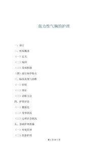 張力性氣胸的護(hù)理