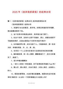 2025年《放棄我抓緊我》的經(jīng)典臺(tái)詞