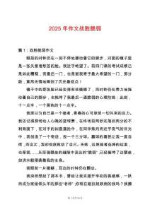2025年作文戰勝脆弱