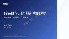 帆軟軟件_FineBIV6.1更新介紹