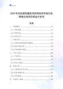 2025年光伏遮陽篷防風(fēng)防雨技術(shù)升級行業(yè)跨境出海項(xiàng)目商業(yè)計(jì)劃書